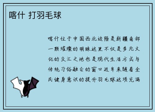 喀什 打羽毛球