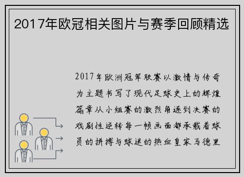 2017年欧冠相关图片与赛季回顾精选