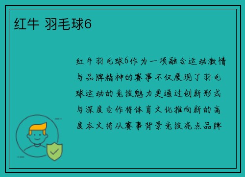 红牛 羽毛球6