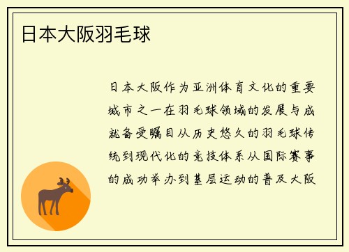 日本大阪羽毛球
