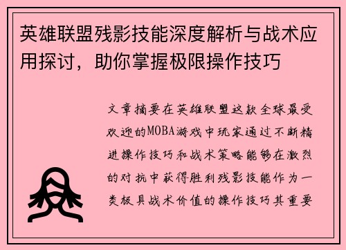 英雄联盟残影技能深度解析与战术应用探讨，助你掌握极限操作技巧
