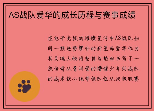 AS战队爱华的成长历程与赛事成绩