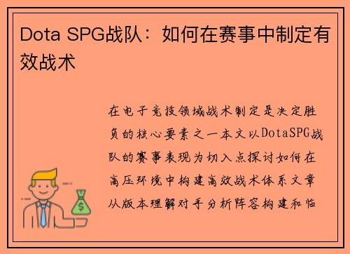 Dota SPG战队：如何在赛事中制定有效战术