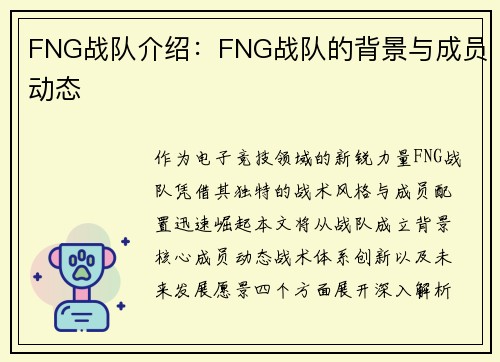 FNG战队介绍：FNG战队的背景与成员动态