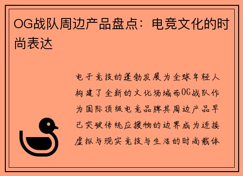 OG战队周边产品盘点：电竞文化的时尚表达