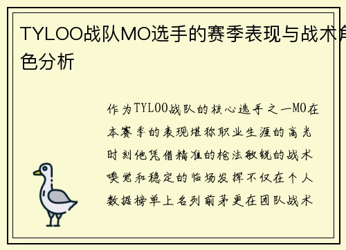TYLOO战队MO选手的赛季表现与战术角色分析