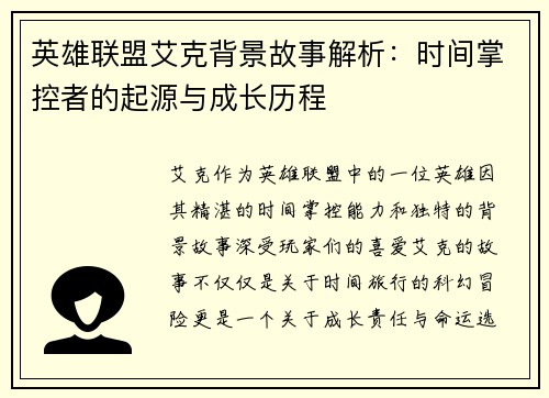 英雄联盟艾克背景故事解析：时间掌控者的起源与成长历程