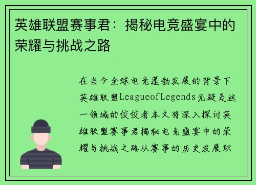 英雄联盟赛事君：揭秘电竞盛宴中的荣耀与挑战之路