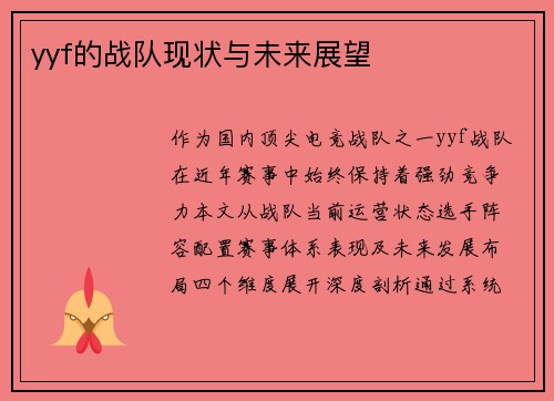 yyf的战队现状与未来展望