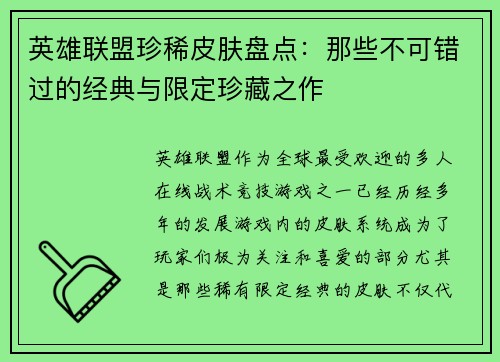 英雄联盟珍稀皮肤盘点：那些不可错过的经典与限定珍藏之作