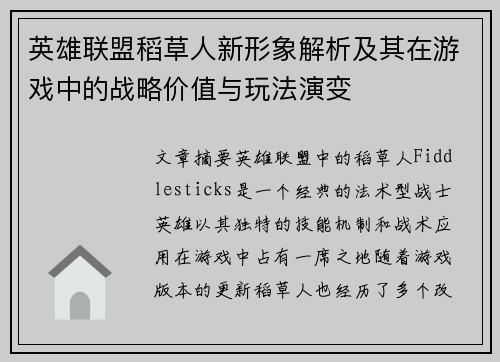 英雄联盟稻草人新形象解析及其在游戏中的战略价值与玩法演变