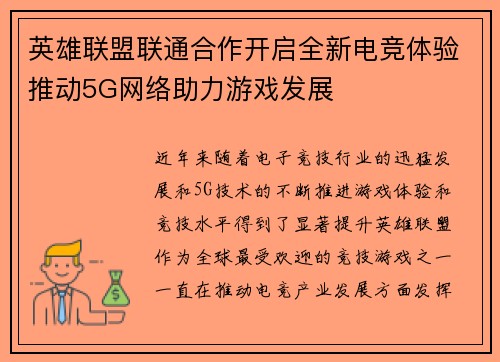 英雄联盟联通合作开启全新电竞体验推动5G网络助力游戏发展