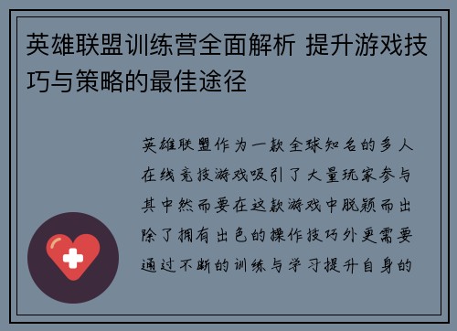 英雄联盟训练营全面解析 提升游戏技巧与策略的最佳途径