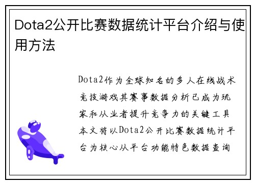Dota2公开比赛数据统计平台介绍与使用方法