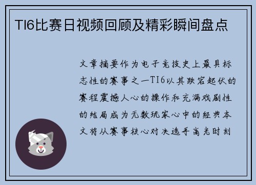 TI6比赛日视频回顾及精彩瞬间盘点