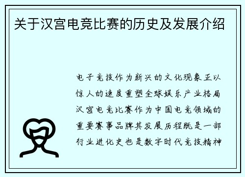 关于汉宫电竞比赛的历史及发展介绍