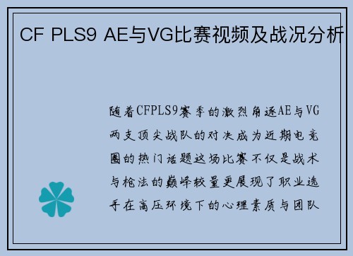 CF PLS9 AE与VG比赛视频及战况分析