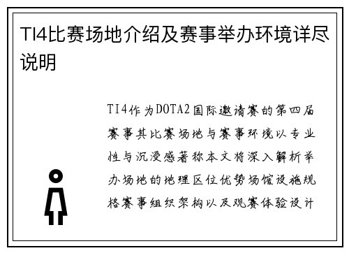 TI4比赛场地介绍及赛事举办环境详尽说明