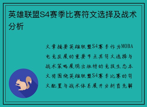 英雄联盟S4赛季比赛符文选择及战术分析