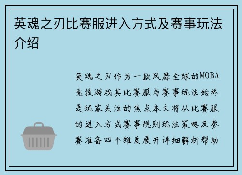 英魂之刃比赛服进入方式及赛事玩法介绍