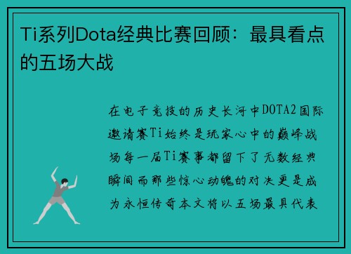 Ti系列Dota经典比赛回顾：最具看点的五场大战