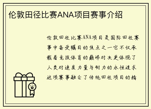 伦敦田径比赛ANA项目赛事介绍