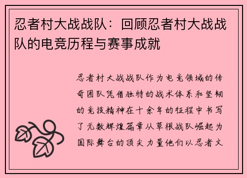 忍者村大战战队：回顾忍者村大战战队的电竞历程与赛事成就