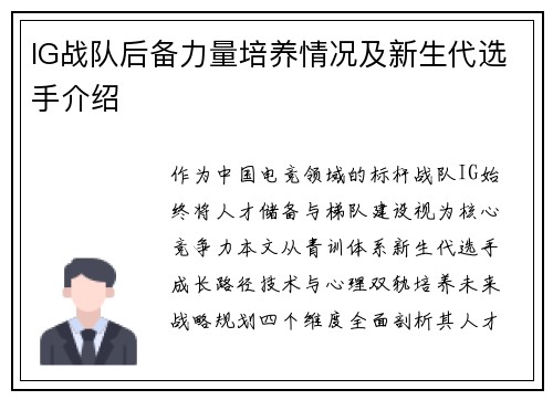 IG战队后备力量培养情况及新生代选手介绍