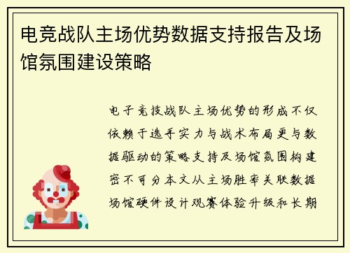 电竞战队主场优势数据支持报告及场馆氛围建设策略