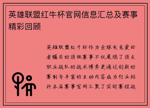 英雄联盟红牛杯官网信息汇总及赛事精彩回顾