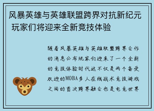 风暴英雄与英雄联盟跨界对抗新纪元 玩家们将迎来全新竞技体验