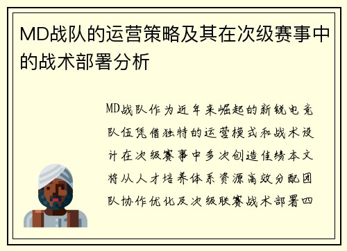 MD战队的运营策略及其在次级赛事中的战术部署分析