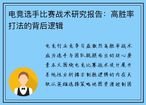 电竞选手比赛战术研究报告：高胜率打法的背后逻辑