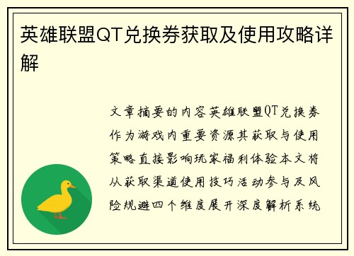 英雄联盟QT兑换券获取及使用攻略详解