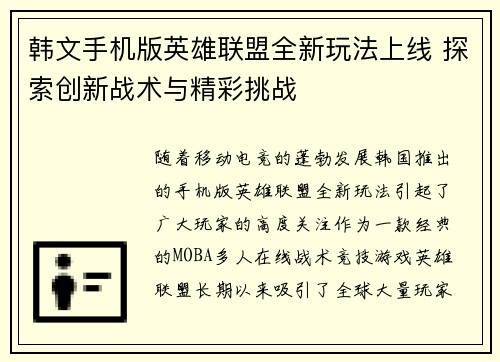 韩文手机版英雄联盟全新玩法上线 探索创新战术与精彩挑战