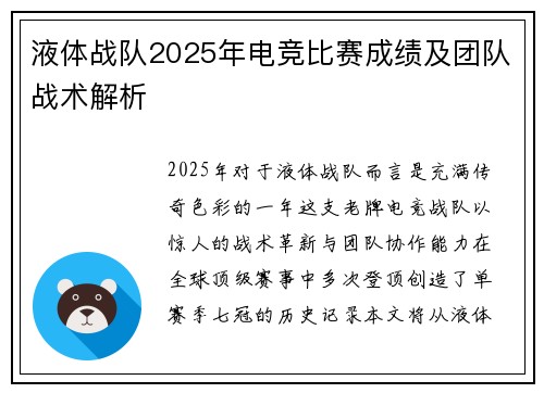 液体战队2025年电竞比赛成绩及团队战术解析