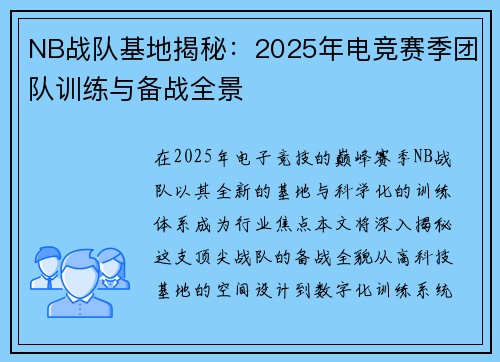 NB战队基地揭秘：2025年电竞赛季团队训练与备战全景
