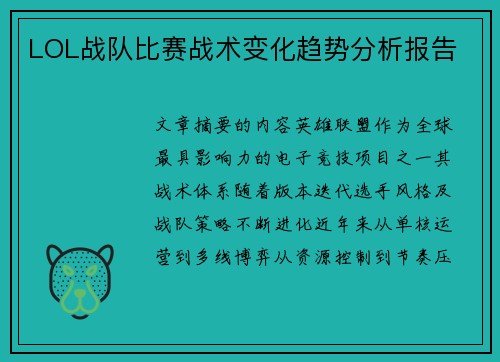 LOL战队比赛战术变化趋势分析报告
