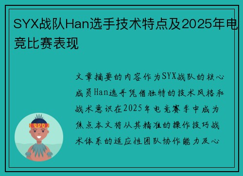 SYX战队Han选手技术特点及2025年电竞比赛表现