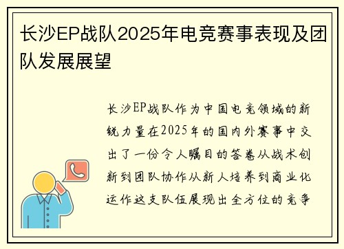 长沙EP战队2025年电竞赛事表现及团队发展展望