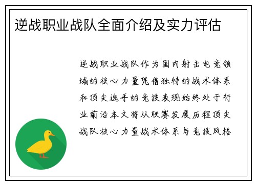 逆战职业战队全面介绍及实力评估