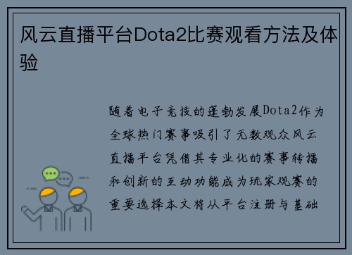 风云直播平台Dota2比赛观看方法及体验