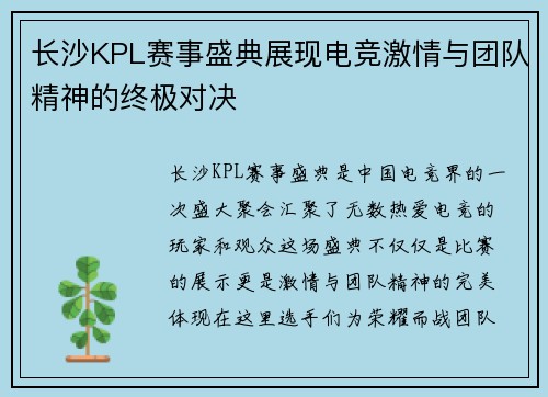长沙KPL赛事盛典展现电竞激情与团队精神的终极对决