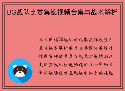 BG战队比赛集锦视频合集与战术解析