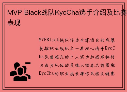 MVP Black战队KyoCha选手介绍及比赛表现