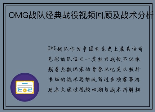 OMG战队经典战役视频回顾及战术分析