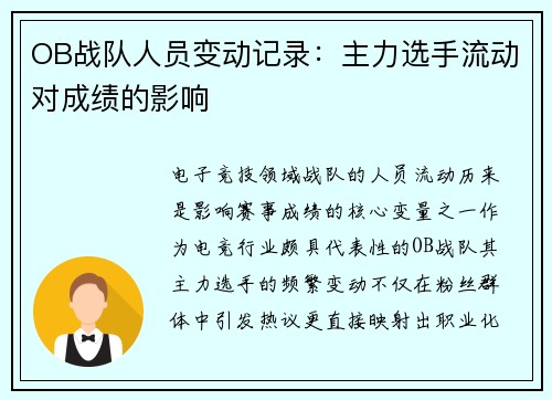 OB战队人员变动记录：主力选手流动对成绩的影响