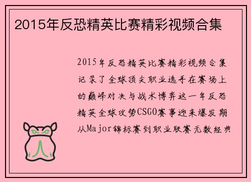 2015年反恐精英比赛精彩视频合集