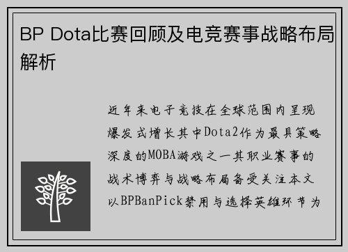 BP Dota比赛回顾及电竞赛事战略布局解析