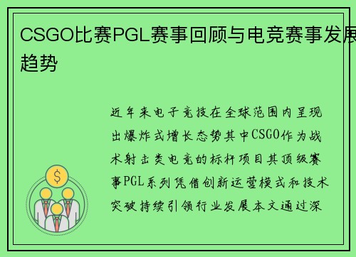 CSGO比赛PGL赛事回顾与电竞赛事发展趋势